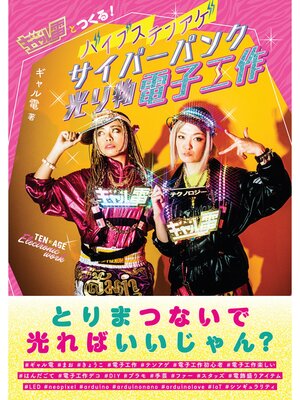 cover image of ギャル電とつくる! バイブステンアゲサイバーパンク光り物電子工作